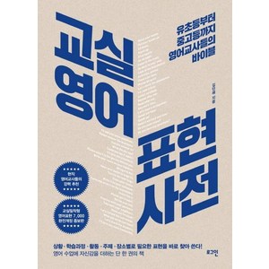 교실영어 표현사전: 유초등부터 중고등까지 영어교사들의 바이블, 로그인, 상세내용 참조