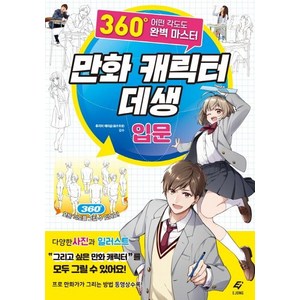 만화 캐릭터 데생 입문: 360도 어떤 각도도 완벽 마스터, EJONG, 후지이 에이슌