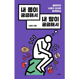 내 몸이 궁금해서 내 맘이 궁금해서 : 생리학자 나흥식 교수와 함께하는, 이와우