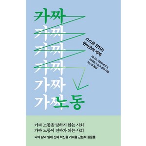 가짜 노동 : 스스로 만드는 번아웃의 세계, 데니스 뇌르마르크 아네르스 포그 옌센, 자음과모음