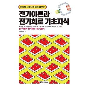 만화와 그림으로 미리 배우는 전기이론과 전기회로 기초지식, 오하마 쇼지, 다락원