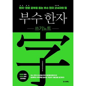 부수 한자 쓰기노트:한자·한문 공부를 돕는 부수 한자 214자의 힘, 시사패스, 상품상세 설명 참조