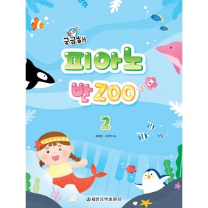 [세광음악출판사]궁금해 피아노 반Zoo 2, 세광음악출판사, 류혜영 김정희 엮음