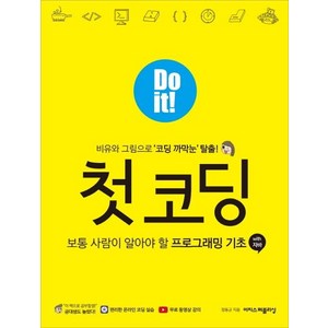 Do it! 첫 코딩 : 보통 사람이 알아야 할 프로그래밍 기초with 자바, 이지스퍼블리싱