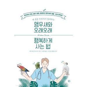 앵무새와 오래오래 행복하게 사는 법: 새 전문 수의사가 알려주는, 에비사와 카즈마사, 라의눈