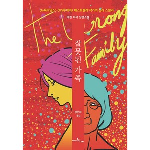 잘못된 가족:태린 피셔 장편소설, 아마존의나비, 태린 피셔