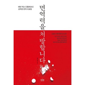 면역력을 처방합니다, 라온북, 정가영