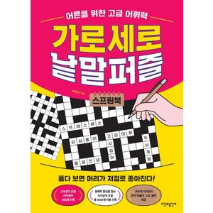 어른을 위한 고급 어휘력 가로세로 낱말퍼즐, 박찬영, 시간과공간사