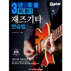 3년 후를 위한 재즈기타 연습법, SRM(SRmusic), 우다 타이시