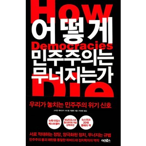 어떻게 민주주의는 무너지는가, 어크로스, 스티븐 레비츠키,대니얼 지블랫