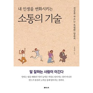 내 인생을 변화시키는 소통의 기술 : 성공을 부르는 특별한 말솜씨 (개정증보판), 정병태, 넥스웍