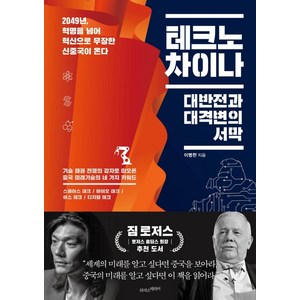 테크노 차이나:대반전과 대격변의 서막, 라이스메이커, 이병한