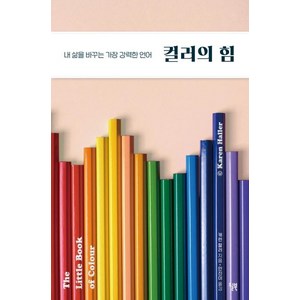 컬러의 힘: 내 삶을 바꾸는 가장 강력한 언어, 윌북, 캐런 할러