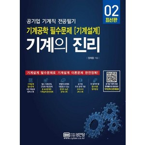 기계의 진리 : 공기업 기계직 전공필기 기계공학 필수문제 (기계설계), 성안당