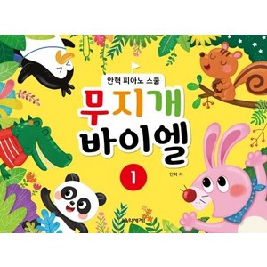 무지개 바이엘 1: 피아노 스쿨, 음악세계, 안혁