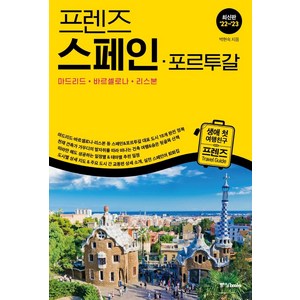 프렌즈 스페인 포르투갈(2022~2023):마드리드 바르셀로나 리스본, 중앙북스, 박현숙