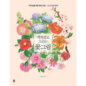 색연필로 그리는 꽃그림:부모님을 위한 취미 교실, 윤경미, 가위바위보