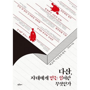 다산 자네에게 믿는 일이란 무엇인가 : 배교자 이승훈의 편지, 푸른역사, 윤춘호