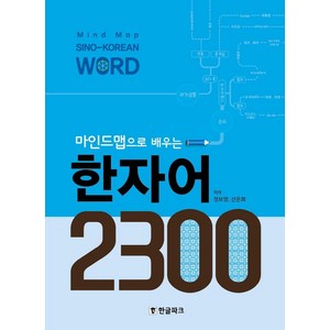 마인드맵으로 배우는 한자어 2300, 한글파크, 1권
