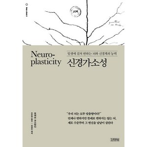 신경가소성:일생에 걸쳐 변하는 뇌와 신경계의 능력, 김영사, 모헤브 코스탄디김경진(해제)