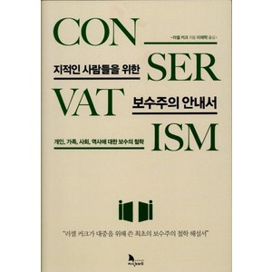 지적인 사람들을 위한 보수주의 안내서 (개인 가족 사회 역사에 대한 보수의 철학), 지식노마드, 러셀 커크
