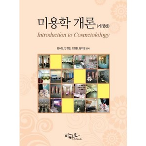 미용학 개론, 아티오, 김수진안경민오경헌현지원