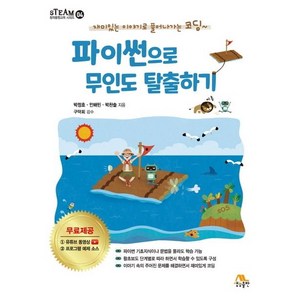파이썬으로 무인도 탈출하기, 생능출판