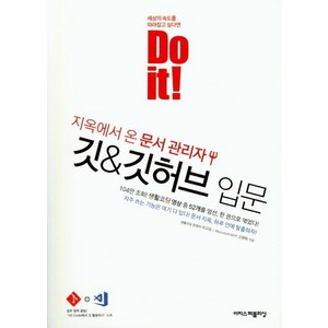 Do it! 지옥에서 온 관리자 깃 & 깃허브 입문, 이지스퍼블리싱