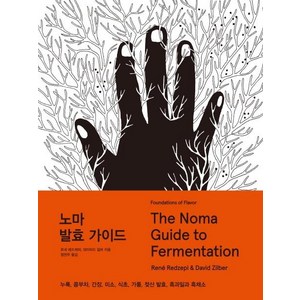 노마 발효 가이드 The Noma Guide to Fermentation, 한스미디어, 르네 레드제피,데이비드 질버
