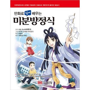 만화로 쉽게 배우는 미분방정식, 성안당, 사토 미노루