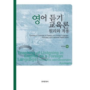 영어 듣기 교육론 (원리와 적용), 한국문화사, 최연희