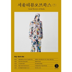 7호 : 계보의 계보 (2022), 서울리뷰오브북스