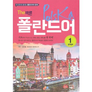 The 바른 폴란드어 Step1, ECKBOOKS, 없음
