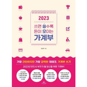 쓰면 쓸수록 돈이 모이는 가계부(2023), 쓰면 쓸수록 돈이 모이는 가계부 2023