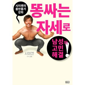 시미켄의 몸만들기 강좌, ㅁㅅㄴ, 시미즈 켄
