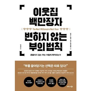 [비즈니스북스]이웃집 백만장자 변하지 않는 부의 법칙 (흔들리지 않는 부는 어떻게 축적되는가), 비즈니스북스, 토머스 스탠리세라 스탠리 팰로