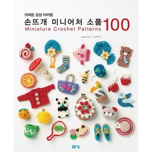 귀여운 감성아이템 손뜨개 미니어처 소품 100, 애플민트, 봄봄스쿨