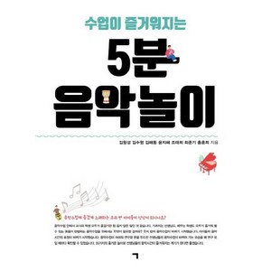 [기역]5분 음악놀이 (수업이 즐거워지는, 기역, 김항성김수형김해동윤지혜조태희최준기홍훈희