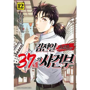[서울미디어코믹스(서울문화사)]김전일 37세의 사건부 12, 서울미디어코믹스(서울문화사)