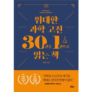 [빅피시]위대한 과학 고전 30권을 1권으로 읽는 책, 김성근, 빅피시