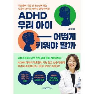 ADHD 우리 아이 어떻게 키워야 할까: 부모들이 가장 만나고 싶어 하는 신윤미 교수의 ADHD 양육 바이블, 웅진지식하우스