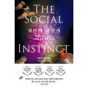 [한빛비즈]협력의 유전자 : 협력과 배신 그리고 진화에 관한 모든 이야기, 한빛비즈, 니컬라 라이하니
