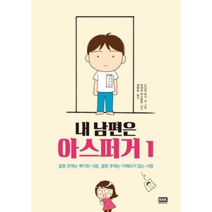 내 남편은 아스퍼거. 1:결혼 전에는 특이한 사람 결혼 후에는 이해되지 않는 사람, 알에이치코리아