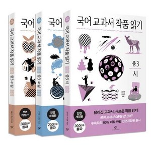 창비 교과서 작품 읽기 세트, 국어, 중등 3학년