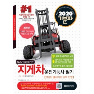 2020 기분파 지게차운전기능사 필기 (전면개정판), 에듀웨이