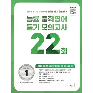 능률 중학영어듣기 모의고사 22회 Level 1(2024), 영어(듣기), Level1