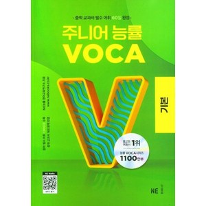 주니어 능률 VOCA: 중학 교과서 필수 어휘 60일 완성, 영어(어휘), 중1 + 중2/기본