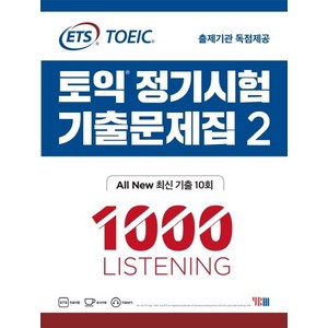 ETS토익 정기시험 기출문제집 2: 1000 Listening(리스닝):기출문제 한국 독점출간, 상품상세 설명 참조, YBM