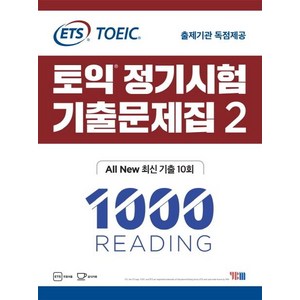 ETS 토익 정기시험 기출문제집 1000 Reading: ALL New 최신 기출 10회, 2, YBM