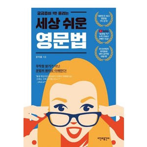 궁금증이 싹! 풀리는 세상 쉬운 영문법, 시간과공간사, 단행본
